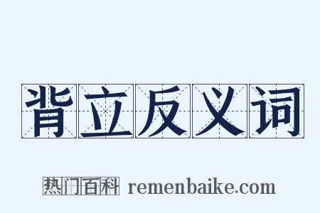 背立反义词是什么意思的图片